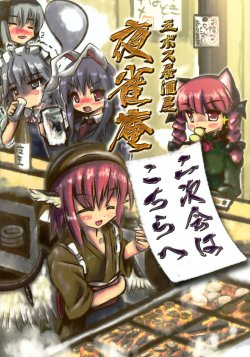 (Reitaisai 6) [Harapekkoken (Wagahai Hakushaku)] Gobosu Izakaya Yasuzumean Nijikai wa Kochira e (Touhou Project)