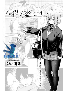 [Danimaru] Sute-neko Kanojo | 버려진 고양이 그녀 (COMIC Anthurium 2021-02) [Korean] [팀 마에스트로] [Digital]