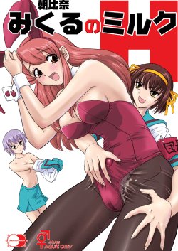 [Behind Moon (Q)] Asahina Mikuru no Milk (The Melancholy of Haruhi Suzumiya) [Digital]