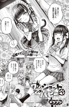 ワンショットアンダーパピー