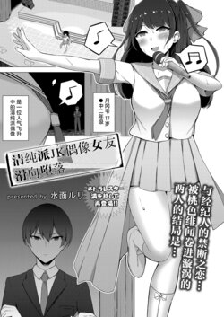 [Minamo Ruri] Seiso-kei JK Idol no Kanojo ga Ochiru made | 清纯派JK偶像女友滑向堕落 (COMIC Reboot Vol. 41) [Chinese] [Digital]