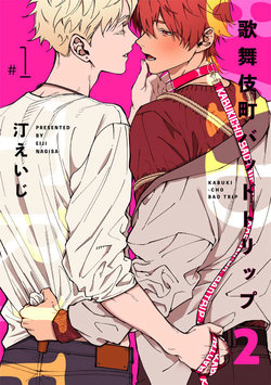 [Nagisa Eiji] Kabukichou Bad Trip 2 | 歌舞伎町 Bad Trip 2 Ch. 1-3  [Chinese] [拾荒者汉化组] [Digital]