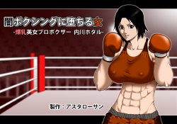 [Asstaro-san] Yami Boxing ni Ochiru Onna -Bakunyuu Bijo Pro Boxer Uchikawa Hotaru-