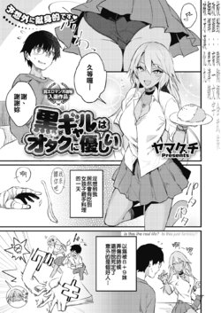 [Yamaguchi] Kuro Gal wa Otaku ni Yasashii (COMIC HOTMILK 2019-11) [Chinese] [破牙漢化丸] [Digital]