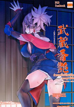 (C97) [Penpengusa Club (Katase Minami)] Musashi Kouen (Fate Grand Order)[Thai ภาษาไทย] [T@NUKI]