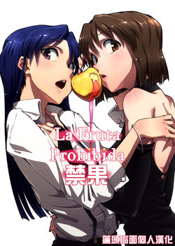 (C83) [Gokusaishiki (Aya Shachou)] Forbidden Fruit (THE IDOLM@STER) [Chinese] [蓬頭垢面個人漢化]