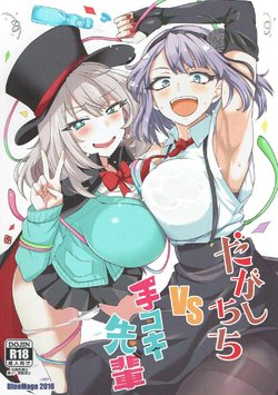 (CT29) [BlueMage (Aoi Manabu)] Dagashi Chichi VS Tekoki Senpai (Dagashi Kashi, Tejina Senpai) [Korean]