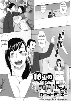 [Rocket Monkey] Himitsu no Bitch-chan (COMIC Megastore H 2012-05) [Thai ภาษาไทย] [NewKid555]