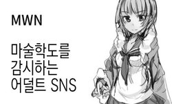 [/￥ (mos)] MWN -noa- [KOREAN]