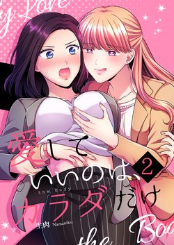 [Tabehoudai (Namaniku)] Aishite Ii no wa, Karada dake 2 - Can Only Love the Body [English] [Digital]