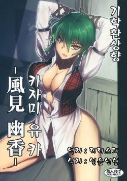 (C80) [Avion Village (Johnny)] Shigyaku Gensoukyou -Kazami Yuuka- | 기학환상향 -카자미 유카-(Touhou Project) [Korean] [리라스테]