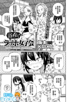 [Sakamoto KAFKA] Yukata de! Love Hotel Joshikai (COMIC Gucho Vol. 18) [Chinese] [沒有漢化]