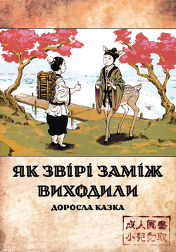 [Bear Hand (Ireading)] Human-animal marriage | Як звірі заміж виходили [Ukrainian]