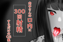 [Abuhachi Ramentei] Uchida-san ni 300-kai Kounai Shasei Suru Dake no CG Shuu