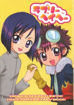 [Houkago Paradise (Various)] Lovely Baby (Digimon Adventure 02)
