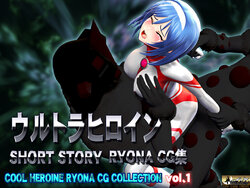 Ultra Heroine SHORT STORY RYONA CG, COOL HEROINE RYONA CG COLLECTION vol.1