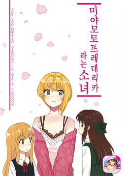 (C94) [Ryokucha Combo (Chameleon) Miyamoto Frederica to Iu Shoujo | 미야모토 프레데리카라는 소녀 (THE IDOLM@STER CINDERELLA GIRLS) [Korean] [팀☆데레마스]