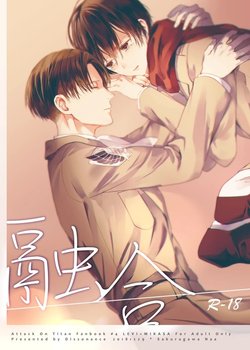 (C95) [Dissonance (Sakuragawa Naa)] Yuugou (Shingeki no Kyojin)