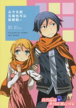 (C83) [OVERALL (Yu-ji, Joni)] Kyou Kara Kyoudai de no Kekkon ga Kanou ni Narimashita | 从今天起兄妹也可以结婚啦~ (Ore no Imouto ga Konna ni Kawaii Wake ga Nai) [Chinese] [妹爱吧汉化]