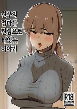 [Shikibuton Cover] Tomodachi no Hahaoya o Honki de Netoru Hanashi | 친구의 엄마를 진심으로 빼앗는 이야기 [Korean]