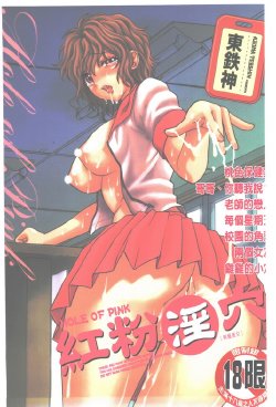 [Azuma Tesshin] Pink no Ana -Hole of Pink- |  紅粉淫穴 [Chinese]