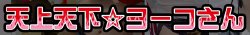 [九道楼＆ぐげーげまーく2EX] 天上天下ヨーコさん