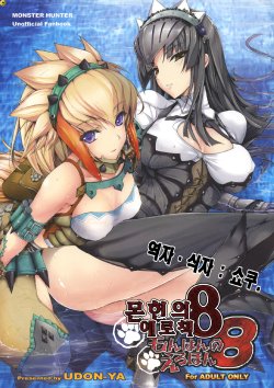 (C77) [UDON-YA (Kizuki Aruchu, ZAN)] Monhan no Erohon 8 | 몬헌의 에로책 8 (Monster Hunter) [Korean] [싀자 쇼쿠]