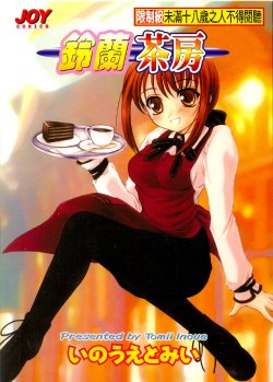 [Inoue Tomii] Suzuran Sabou Monogatari | 鈴蘭茶房 [Chinese]