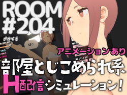 [さかくも] ROOM#204