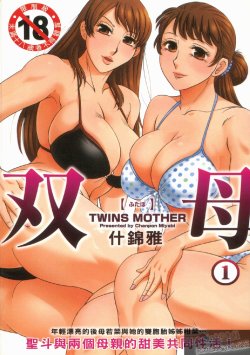 [Chanpon Miyabi] Futabo -Twins Mother 1 [Chinese]