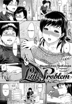 [Yoshiura Kazuya] Little Problem (Ibitsuna ~LOVE DISTORTION~) [Russian] [ToumaT]