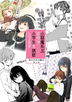 [UNI-SEX (Kirihara Izumi)] Koakuma-kei JK nanode Shougakusei o Yuuwaku Shitemasu Tankoubon Mishuurokubun Matome  | 由于是小恶魔系JK所以去诱惑小学生 单行本未收录份总汇 [Chinese] [小卡尔]   [Digital]