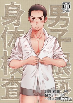 [mitarou teishoku (mitarou)] Danshi Waisetsu Shintaikensa [Chinese]