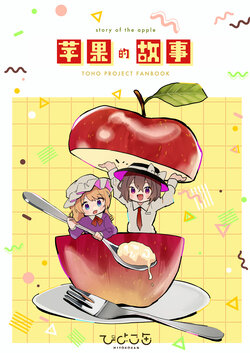 [Hiyokokan (Kashiwamori Tama.)] Ringo no Hanashi - story of the apple | 苹果的故事 (Touhou Project) [Chinese] [桃子冰沙汉化组] [Digital]