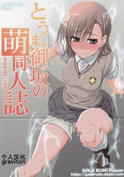 (C78) [GOLD RUSH (Suzuki Address)] Touma x Misaka no Moe Doujinshi (Toaru Majutsu no Index) [Chinese] [graviton个人汉化]