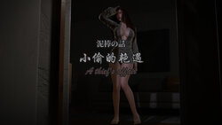 【Kristin】小偷的艳遇 A thief's affair 01