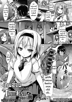 [SeN] True End no Mukougawa | The True Ending's Other Side (COMIC Unreal 2015-10 Vol. 57) [Thai ภาษาไทย] [T@NUKI]