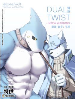 [zoharwolf] Dual Twist [Chinese] [中国翻訳] [同文城]