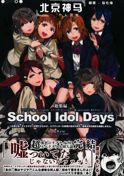 (C91) [Kajou Sesshu (Kyozip)] School Idol Days S Soushuuhen (Love Live! Sunshine!!) [Chinese] [北京神马个人汉化]