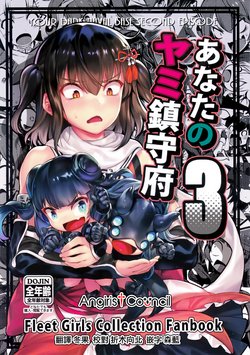 (COMIC1☆14) [BETEMIUS (Bacius)] Anata no Yami Chinjufu 3 | 你的黑暗鎮守府3 (Kantai Collection -KanColle-) [Chinese] [Angiris Council漢化组]