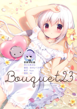 (C94) [CANVAS+GARDEN (Miyasaka Miyu, Miyasaka Naco)] Bouquet23 [Chinese] [绅士仓库汉化]