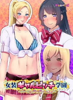 [Gal Prince] Josou Gal Bitch Gakuen ~Half Musume Judy no Yuuwaku~