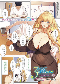 [Nanao] 3Piece ~Append~ #0 (COMIC ExE 49) [Chinese] [xiaoqi1088个人兴趣机翻汉化] [Digital]