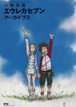 [ANIME STYLE][Psalms of Planets Eureka seveN Archives]