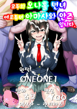 [ONEONE1 (Chunko)] Minna no Onaho Benjo EroTuber no Amasawa Anzu desu | 모두의 오나홀 변녀 에로튜버 아마사와 안즈 입니다. [Korean] [Team Master] [Digital]