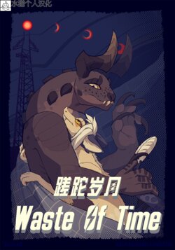 [Elvche] Waste of Time | 蹉跎岁月[Chinese][Ongoing][水猫个人汉化]