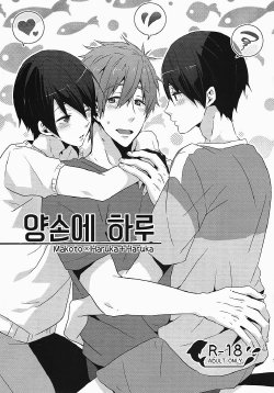 (Renai Jiyuugata! Osaka Taikai 2) [KH. (Yuki)] Ryoute ni Haru. (Free!) [Korean] [Faken translate]