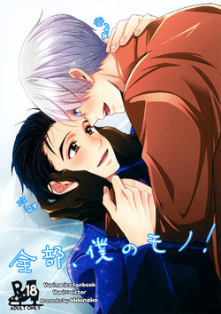 (Ginban no Glory) [okkinoko (Kitayori Minami)] Zenbu, Boku no Mono! (Yuri!!! on ICE) [English] [Piejin]