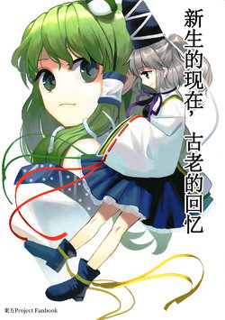 [Satei (s73d)] Seishin, Oyobi Tsuikai | 新生的现在，古老的回忆 (Touhou Project) [Chinese] [因幡帝汉化组] [Digital]