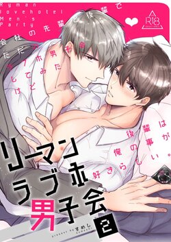 [Sumeshiya-san (Sumeshi)] Ryman LoveHo Danshikai 2 | 上班族爱情旅馆男子会 2 [Chinese] [星乃茜] [Digital]